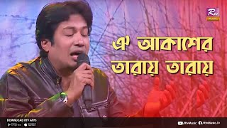 Oi Akasher Tarai Tarai  ঐ আকাশের তারায় তারায়  RASHED amp LUIPA  Music Station  Rtv Music [upl. by Marras]