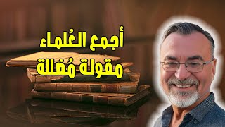 أجمع العلماء وثبت بالدراسات  مقولات مُضللة [upl. by Htnnek]