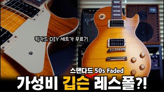 가성비 좋은 깁슨 스탠다드 레스폴 Gibson Lespual Standard 50s Faded 깁슨 레스폴 스탠다드 50s 페이디드 [upl. by Suoinuj]