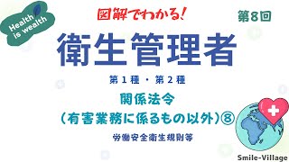 第8回 図解でわかる！衛生管理者 第1種・第2種 関係法令・有害業務に係るもの以外⑦）労働基準法・年少者・女性の保護・就業規則 [upl. by Refitsirhc144]