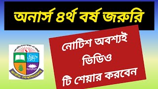 অনার্স ৪র্থ বর্ষ পরীক্ষার জরুরি নোটিশ  honours 4th year exam update  honours Final year exam [upl. by Bowers]