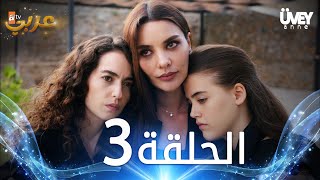 مسلسل زوجة الأب  الحلقة 3 مدبلجة  Üvey Anne [upl. by Alyakim607]