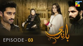 Baandi  Episode 03   HD    Aiman Khan  Muneeb Butt   HUM TV Drama [upl. by Aicak]