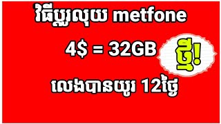 របៀបដូរលុយ Metfone 4 លេងអ៊ីនធើណេតបានយូរជាងមុន [upl. by Eesdnyl]