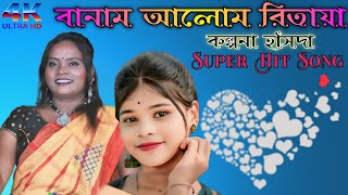 Banam Alom Ritaya ❤️ kalpana hansda new song kalpana kalpanahansdanewsong [upl. by Sorenson]