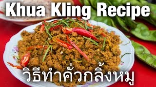 Khua Kling Recipe วิธีทำคั่วกลิ้งหมู  Delicious Thai Dry Meat Curry [upl. by Nimrak807]