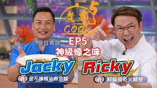 【煮題COOK 5】EP5 神級蠔之味｜Jacky👨‍🍳金不換蠔油煮金蠔｜Ricky👨‍🍳鮮蠔風乾火腿卷｜零失敗食譜｜星期一至五晚830 PM｜好好制作｜HOY TV [upl. by Puna19]