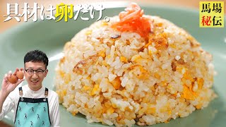 【900万回再生】10歳から作ってるシンプルで一番大好きな卵チャーハン〈7分130円レシピ〉Fried Ricesimple ver [upl. by Stanfill]