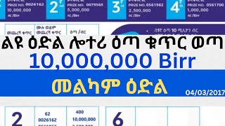 ልዩ ዕድል ሎተሪ ዕጣ ቁጥር ወጣመልካም ዕድል10 Million birr10000000 birrethio liyu lotterynational lottery [upl. by Taam593]