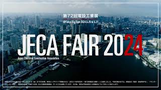 第72回電設工業展 JECA FAIR 2024 出展報告 [upl. by Yeldarb209]