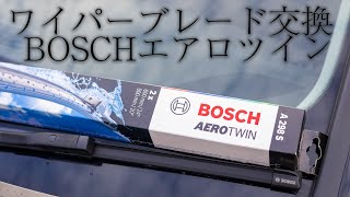 「初心者でもできる！ワイパーブレード交換の簡単ステップバイステップ」BOSCHエアロツイン [upl. by Ahsekar]