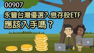 00907永豐台灣優選入息存股ETF應該入手嗎？已經有元大高股息0056或國泰永續高股息00878還需要再買這檔新ETF嗎？｜鄉民投資EP33 [upl. by Tedra]