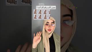 بدون كذب رقم كم أنت ؟ explore [upl. by Htebirol]