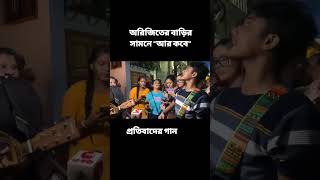 Are Kobeআর কবে arijit wewantjustice song rgkarhospitaljusticeforrgkar shortstrendingshorts [upl. by Rosati]