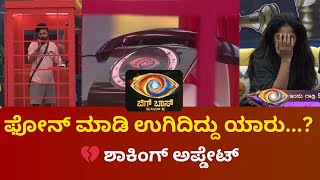 BBK 11 ಬೆಳ್ ಬೆಳಗ್ಗೇನೇ Bigg Boss ಮನೆಲಿ ಫೋನ್ ಮಾಡಿ ಉಗಿದಿದ್ದು ಯಾರು bigg boss kannada season 11 [upl. by Dranrev559]