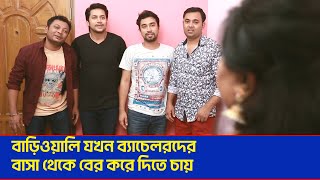 বাড়িওয়ালি যখন ব্যাচেলরদের বাসা থেকে বের করে দিতে চায়  Zovan  Apu  Ashiq  We R Bachelor [upl. by Derfnam]