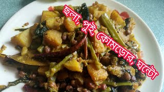 Chola diye pui kumro ghonto recipe in Bangla  sobji recipe bangla [upl. by Llednohs442]