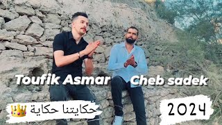 mazinha ya lkhot 😍 قنبلة تيك توك Toufik asmar Cheb Sadek2024  Hkaytna Hkaya Video Clip [upl. by Durham440]