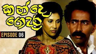 Kande Gedara  කන්දෙ ගෙදර   Episode 06 [upl. by Ziul]