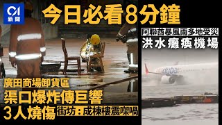 今日新聞 香港 廣田商場卸貨區渠口爆炸傳巨響3人燒傷｜阿聯酋暴風雨災 道路水浸汽車「反肚」漂浮｜01新聞｜戴妃｜垃圾徵費｜排球少年｜走私｜石硤尾｜2024年4月17日 hongkongnews [upl. by Oesile]