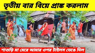 3rd marriage prank তৃতীয়বার বিয়ে প্রাঙ্ক করলাম  শাশুড়ি মা আমাকে মেরে আমার উপর টাইলস ভেঙে দিল [upl. by Luedtke615]