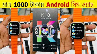 মাত্র ১০০০ টাকায় সিম ওয়াচ😱Android Smart Watch Price In Bangladsh 2023🔥Smartwatch price in BD 2023 [upl. by Matazzoni2]