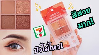 รีวิวอายแชโดว์ MERREZCA ออกใหม่ใน711 สีดีมากกก ปังไม่ไหว [upl. by Corbin]