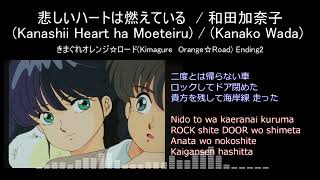 【Full】きまぐれオレンジロード ED ’悲しいハートは燃えているKanashii Heart ha Moeteiru [upl. by Mcclain947]