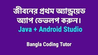 Develop your first Android App  Android Studio and Java  Bangla Coding Tutor [upl. by Frazier]