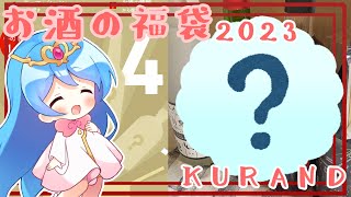 【番外編】お酒の福袋を開封。今年も素敵なお酒に出会えますように。【ゆっくり料理】 [upl. by Nnek]