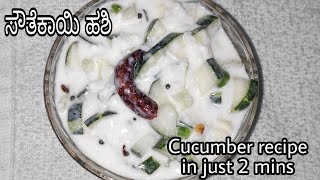 Healthy n Tasty Cucumber hashi recipe  ಕೇವಲ 2 ನಿಮಿಷಗಳಲ್ಲಿ ಆರೋಗ್ಯಕರ ಸೌತೆಕಾಯಿ ಹಶಿ  2 mins recipe [upl. by Turley482]