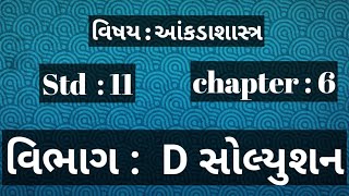 Std 11 Stat આંકડાશાસ્ત્ર Chapter  6ll section  D Solutions std viral youtube [upl. by Atahs]