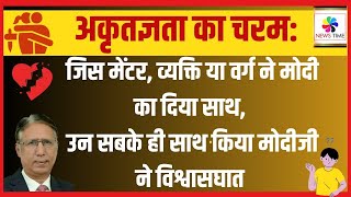 अकृतज्ञता जिस मेंटर व्यक्ति या वर्ग ने मोदी का साथ दिया हर उस सीढ़ी को उन्होंने तोड़ दिया [upl. by Eimmit]