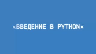 Программирование на Python для начинающих Введение 1 [upl. by Viradis]