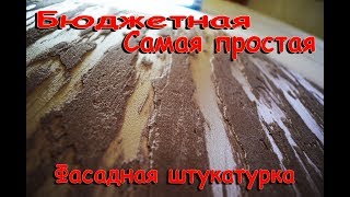 Бюджетная декоративная фасадная штукатурка своими рукамиДекоративная штукатурка из обычной шпаклевки [upl. by Imik]