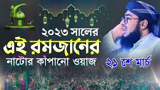 ২০২৩ সালের এই রমজানের নাটোর কাঁপানো ওয়াজ  মুফতি জহিরুল ইসলাম ফরিদী [upl. by Schaefer505]