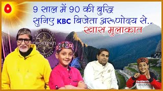 9 वर्षीय KBC विनर अरुणोदय का ब्रह्माकुमारि शिमला सेंटर का अनुभव [upl. by Airres894]