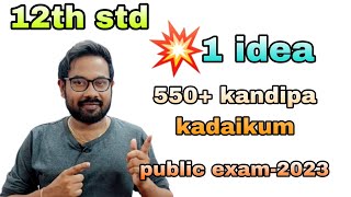 12th std one best 💡 to get 550 mark in public exam2023 [upl. by Jordanson138]