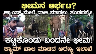 ಭೀಮನ ಆರ್ಭಟ ತಂಡವನ್ನೇ ಕಟ್ಟಿಕೊಂಡು ಬಂದ ಕಾಡಾನೆ ಭೀಮಾ ಬಿಕ್ಕೋಡು ಕ್ಯಾಂಪ್ ಖಾಲಿ ವಿಕ್ರಂ ಗೌಡರು [upl. by Kenti]