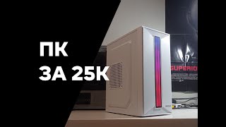 БЮДЖЕТНАЯ СБОРКА ДЛЯ FULLHD НА СРЕДНИХ ЗА 25000 РУБЛЕЙ [upl. by Skyla]