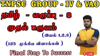 TNPSC GROUP IV  8ஆம் வகுப்பு தமிழ் இயல்123 ஒரு திருப்புதல்  MathsbyErThangamuthu [upl. by Ahsekim]