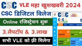 csc new update  CSC से 3लैपटॉप फ़्री सभी VLE को मिलेगा  csc digital village registration 2024 [upl. by Dorrie]