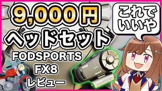 【激安ヘッドセット】FODSPORTS FX8 レビュー [upl. by Nrehtac]