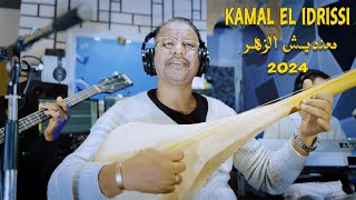 Kamal El Idrissi  Ma3ndich Zhar 2024 كمال الادريسي  معنديش الزهر [upl. by Acirea326]