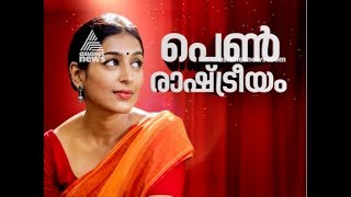 Pen Rashtreeyam  പെൺ രാഷ്ട്രീയം  Ep 1 [upl. by Brent568]