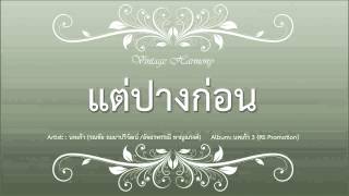 แต่ปางก่อน  อ๊อด คีรีบูนโอ ปุยฝ้าย [upl. by Soble]