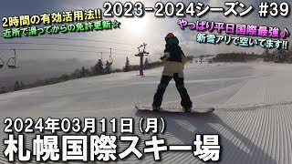 【スノー】20240311 MON 札幌国際スキー場 北海道札幌市 [upl. by Ojok155]