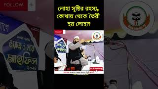 লোহা সৃষ্টির রহস্য কোথায় থেকে তৈরী হয় লোহা Mawlana Marjan Ahmed Choudhury Fultoli bangladeshiwaz [upl. by Muhammad]