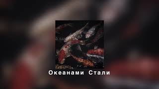 ALEKSEEV  Океанами Стали slowed down [upl. by Masuh]