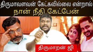 திருமாவளவனை கூட்டணி தர்மம் ஊமையாக்கி விட்டதா  Thiru Maran Jee interview [upl. by Aset644]